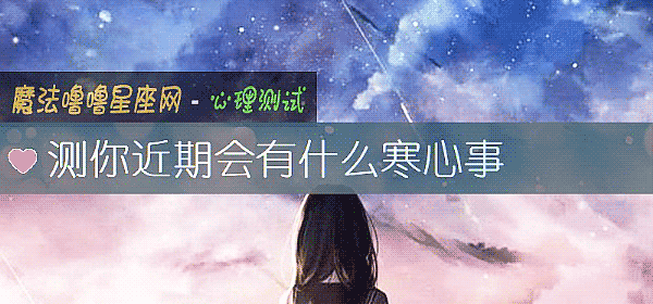 測你近期會有什麼寒心事