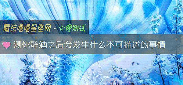測你醉酒之後會發生什麼不可描述的事情
