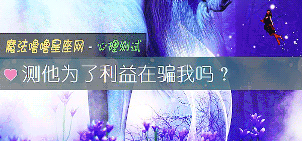 測他爲了利益在騙我嗎？