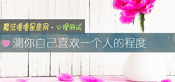 測你自己喜歡一個人的程度