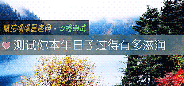 測試你本年日子過得有多滋潤