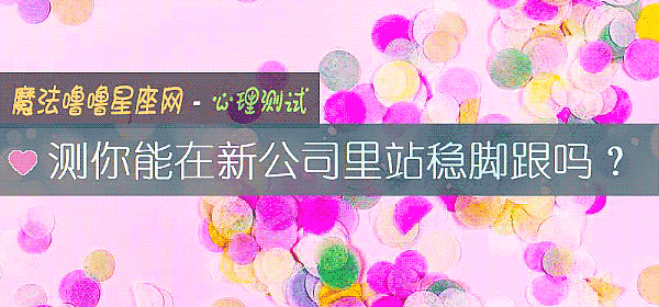 測你能在新公司裏站穩腳跟嗎？