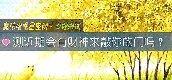測近期會有財神來敲你的門嗎？