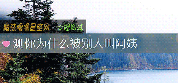 測你爲什麼被別人叫阿姨