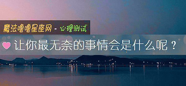 讓你最無奈的事情會是什麼呢？