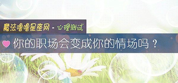 你的職場會變成你的情場嗎？