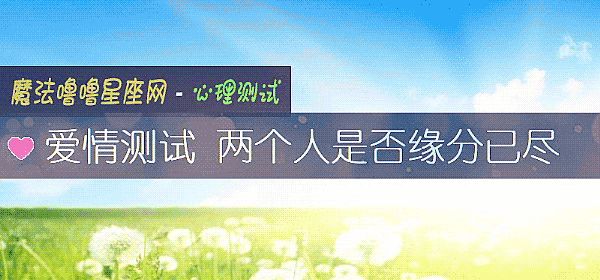 愛情測試 兩個人是否緣分已盡