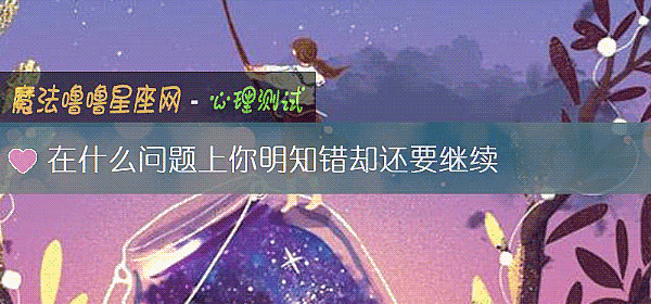 在什麼問題上你明知錯卻還要繼續