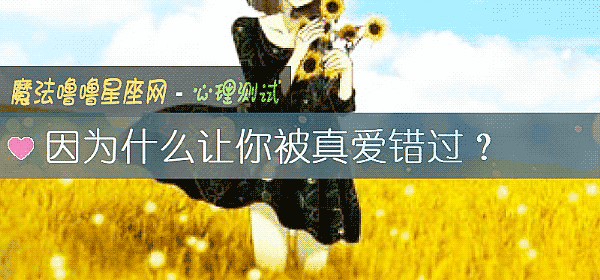 因爲什麼讓你被真愛錯過？