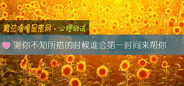 測你不知所措的時候誰會第一時間來幫你