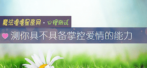 測你具不具備掌控愛情的能力