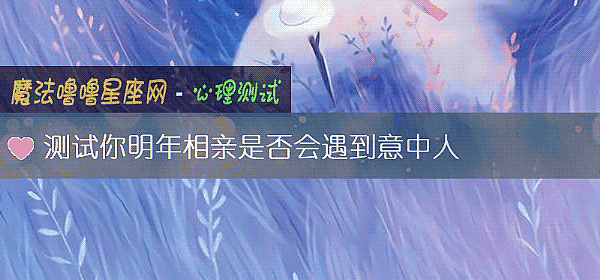 測試你明年相親是否會遇到意中人