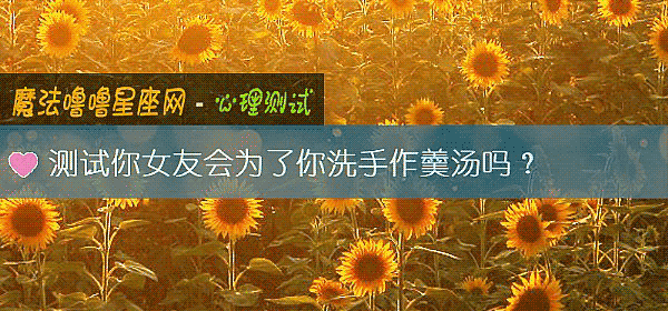測試你女友會爲了你洗手作羹湯嗎？