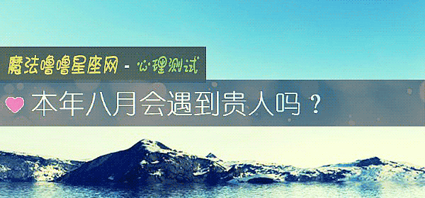 本年八月會遇到貴人嗎？
