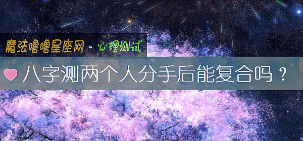 八字測兩個人分手後能複合嗎？
