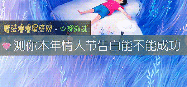 測你本年情人節告白能不能成功