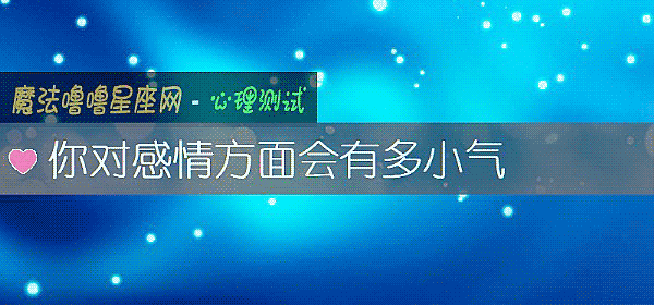 你對感情方面會有多小氣