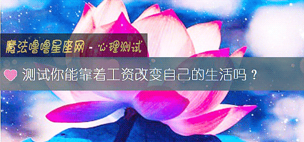 測試你能靠著工資改變自己的生活嗎？