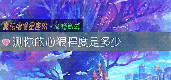 測你的心狠程度是多少