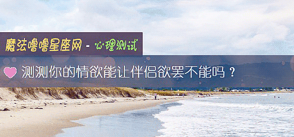 測測你的情欲能讓伴侶欲罷不能嗎?