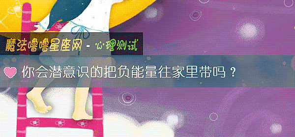 你會潛意識的把負能量往家裏帶嗎？