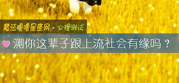 測你這輩子跟上流社會有緣嗎？