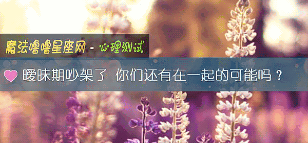 暧昧期吵架了 你們還有在一起的可能嗎？