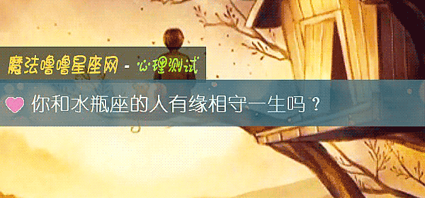 你和水瓶座的人有緣相守一生嗎？