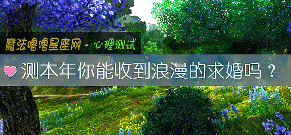 測本年你能收到浪漫的求婚嗎？