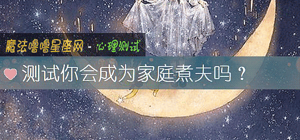 測試你會成爲家庭煮夫嗎？