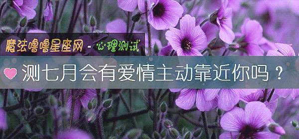 測七月會有愛情主動靠近你嗎？