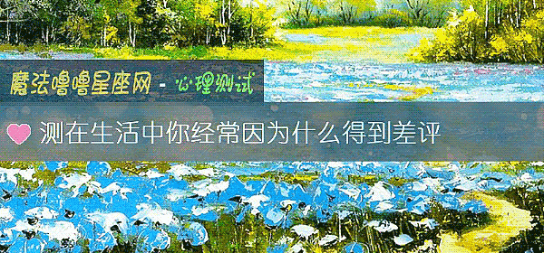 測在生活中你經常因爲什麼得到差評