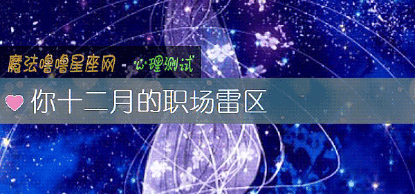 你十二月的職場雷區
