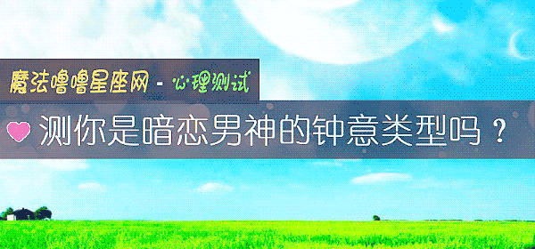 測你是暗戀男神的鍾意類型嗎？