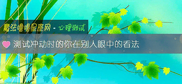 測試沖動時的你在別人眼中的看法