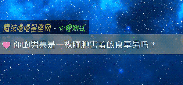 你的男票是一枚腼腆害羞的食草男嗎？