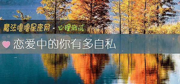 戀愛中的你有多自私