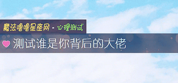 測試誰是你背後的大佬