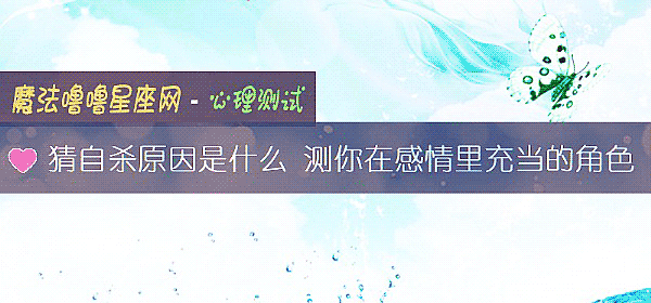 猜自殺原因是什麼 測你在感情裏充當的角色