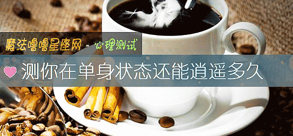 測你在單身狀態還能逍遙多久
