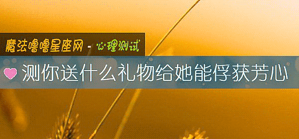 測你送什麼禮物給她能俘獲芳心