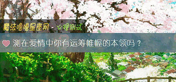 測在愛情中你有運籌帷幄的本領嗎？