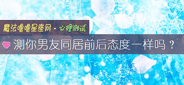 測你男友同居前後態度一樣嗎？