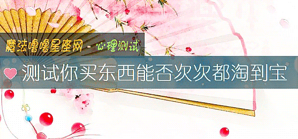 測試你買東西能否次次都淘到寶