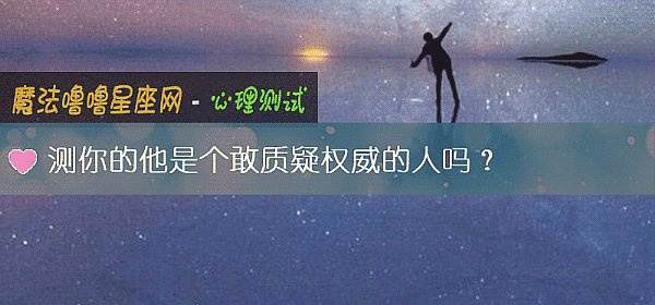 測你的他是個敢質疑權威的人嗎？