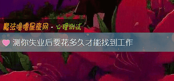 測你失業後要花多久才能找到工作