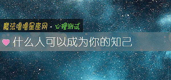 什麼人可以成爲你的知己