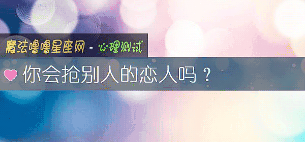 你會搶別人的戀人嗎？