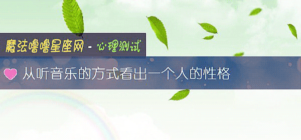 從聽音樂的方式看出一個人的性格