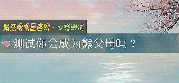測試你會成爲熊父母嗎？
